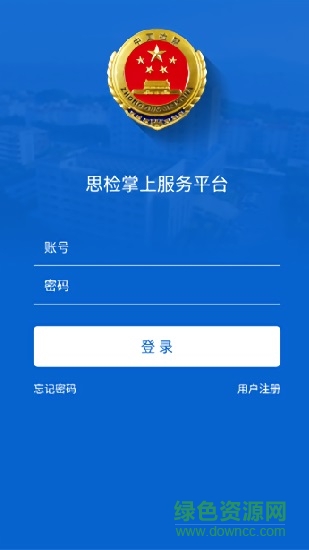 思检掌上服务平台 v1.1.20000 安卓版0