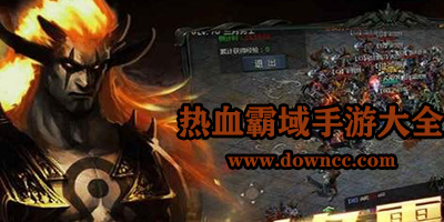 热血霸域