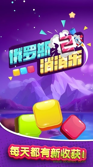 俄罗斯消消乐2赚钱版 v1.0 安卓版0