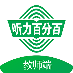 听力百分百教师端app