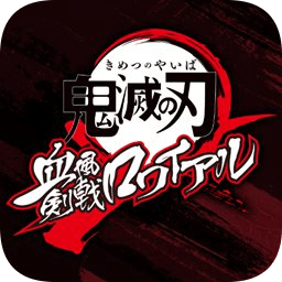 鬼灭之刃血风剑戟官方版下载
