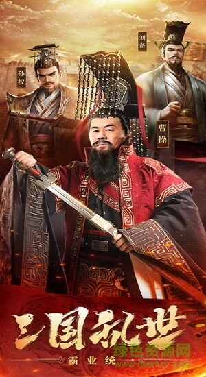 霸略三国手游最新版 v7.0 安卓版2