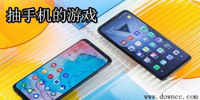 抽手机的游戏