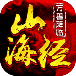 山海经万兽降临手游