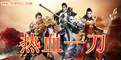 热血一刀有几个版本?热血一刀修改版-热血一刀手游官方下载