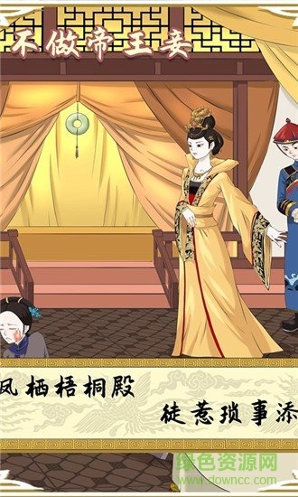 不做帝王妾 v1.0.0 安卓版0