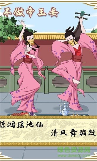不做帝王妾 v1.0.0 安卓版1