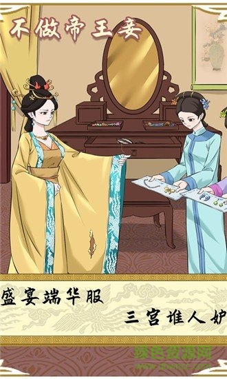 不做帝王妾 v1.0.0 安卓版2
