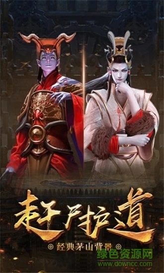 茅山道士传手游 v5.9.0 安卓版1