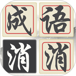 成语诗词连连消安卓下载