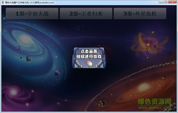 植物大战僵尸宇宙大战游戏 植物大战僵尸之宇宙大战