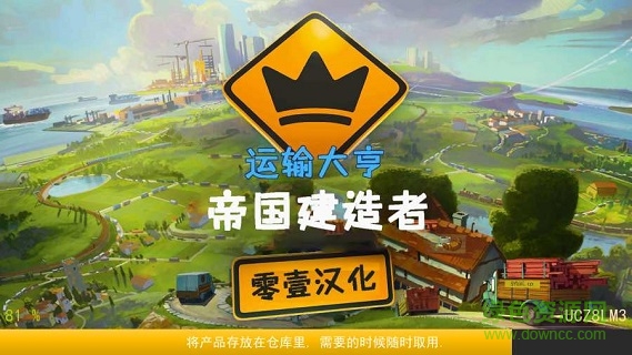 运输大亨帝国建造者内购版 v3.4 安卓版0