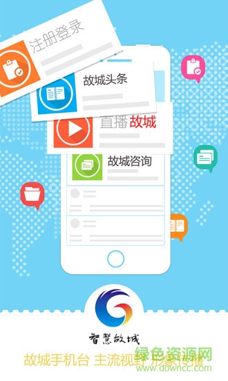智慧故城手机平台 v5.3.0.2 安卓版0