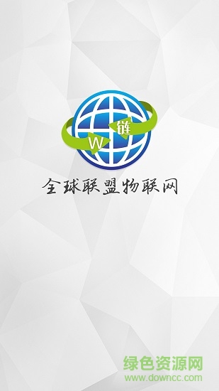 全球物联最新版 v1.2 安卓版0