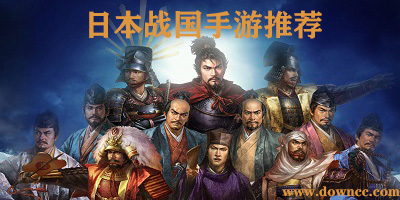 日本战国手游