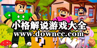 小格解说游戏