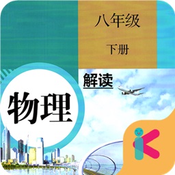 人教版八年级下册物理解读