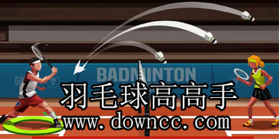 羽毛球高高手修改版下载-羽毛球高高手官方正版-羽毛球高高手所有修改版