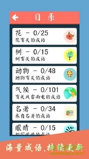 成语养花小游戏 v1.0 安卓版1