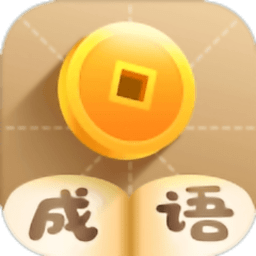 成语养花小游戏