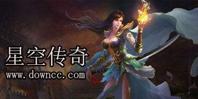 星空传奇官方下载-星空传奇手游-星空传奇版本大全