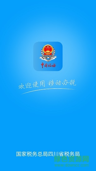 四川税务纳税人版ios端 v1.19.0 官方iphone手机版3