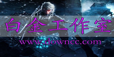 白金工作室游戏