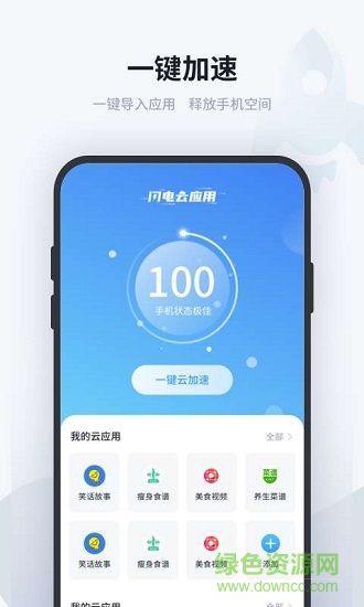 闪电云应用 v1.0.0.8 安卓版0