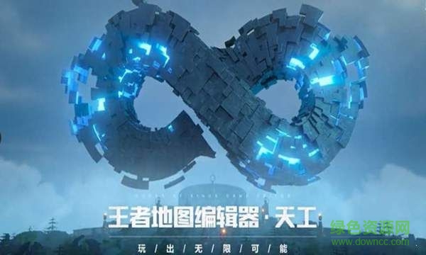 王者荣耀地图编辑器天工 v3.73.1.8 安卓版0