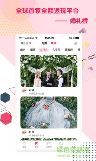 婚礼桥 v6.1.8 安卓版0