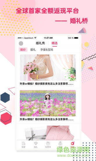 婚礼桥 v6.1.8 安卓版3