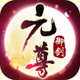 御剑乾坤之元尊手游