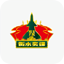 衡水奖课app衡水课堂