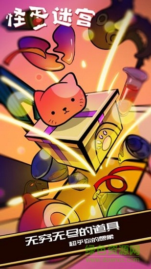 凉屋游戏怪蛋迷宫 v1.0.11 安卓版0