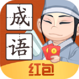 轻松猜成语领红包