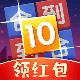 合到10赚钱