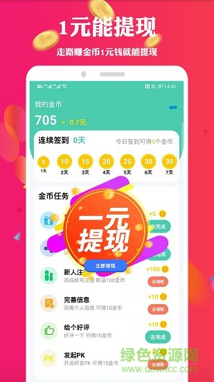 走路挣钱软件 v7.0 安卓版0