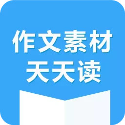 作文素材每天读