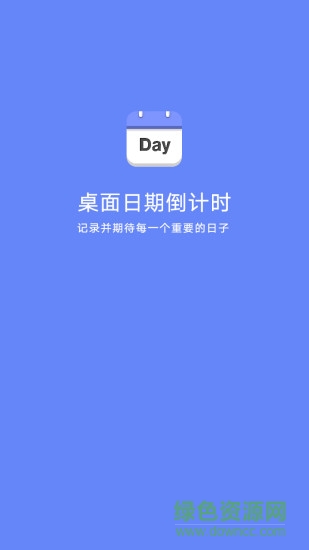 桌面日期倒计时软件 v2.0.4 安卓版0