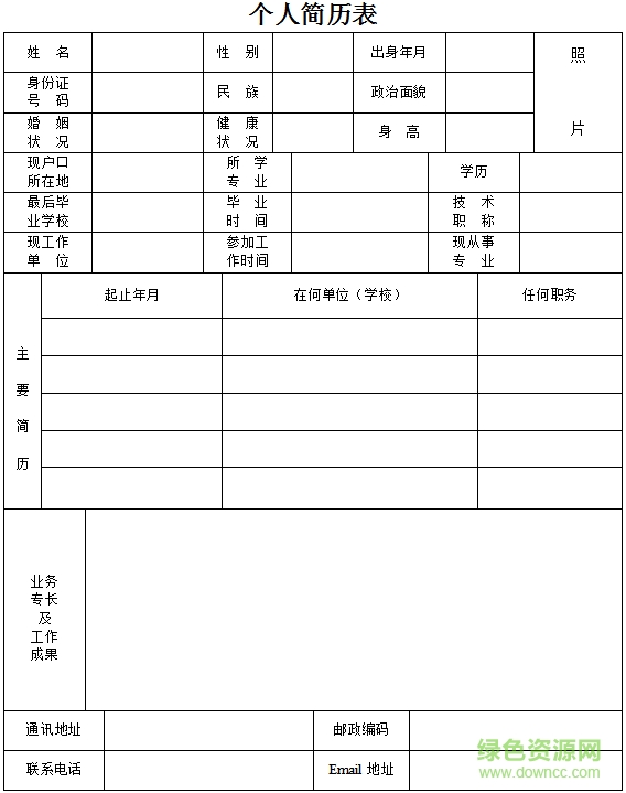 个人简历表格空白表word 个人简历表格空白表免费下载