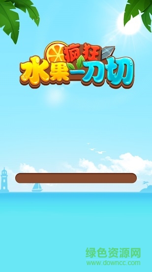 疯狂水果一刀切 v1.1.4 安卓版3