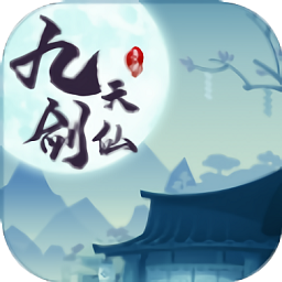 九天剑仙游戏下载