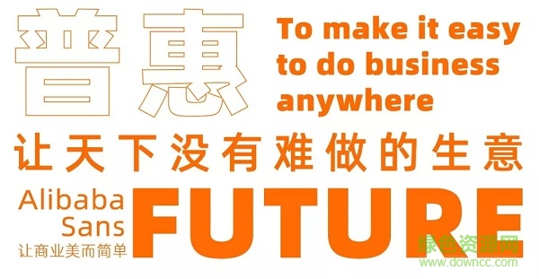 阿里巴巴普惠字体 阿里巴巴普惠体下载