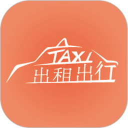 出租出行软件