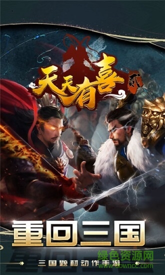 天天有喜2手机免费版 v1.0 安卓版0