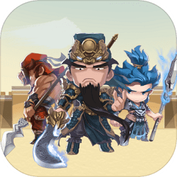 三国冲冲冲游戏