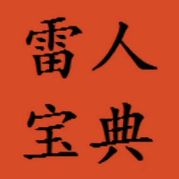 雷人辅助雷人宝典官方版