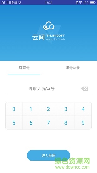 云间网上庭审系统客户端 v3.6.1.3 安卓当事人版1