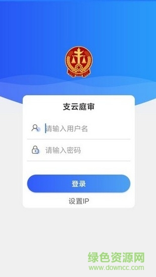南通法院支云庭审系统app v2.0.0.43 安卓版1