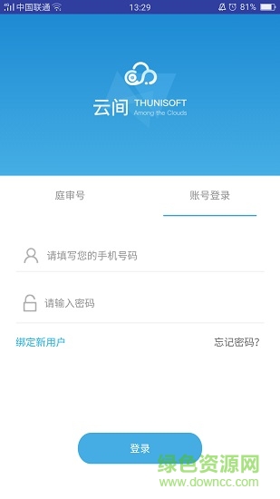 云间网上庭审系统客户端 v3.6.1.3 安卓当事人版0